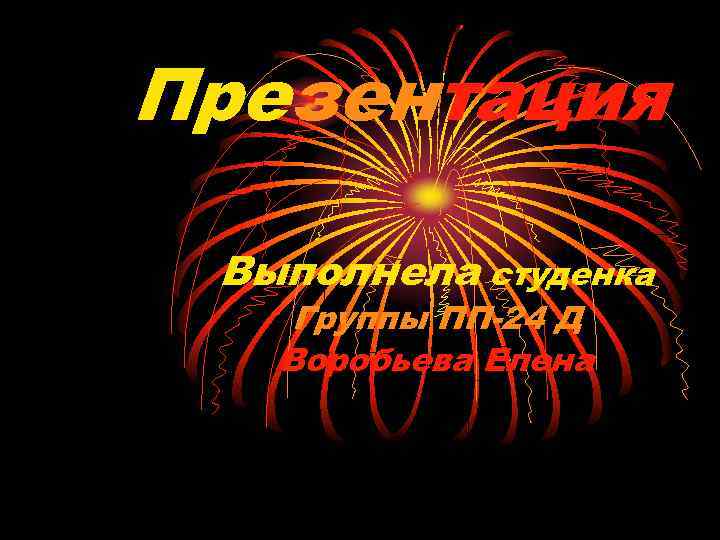 Презентация Выполнела студенка Группы ПП-24 Д Воробьева Елена 