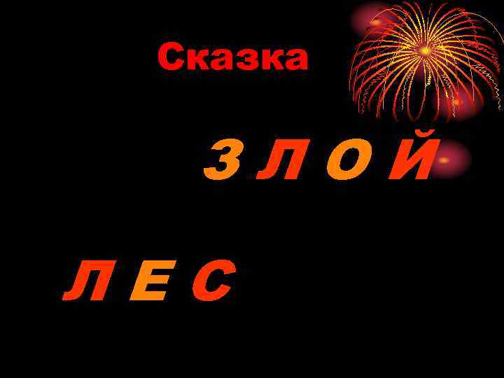 Сказка ЗЛОЙ ЛЕС 