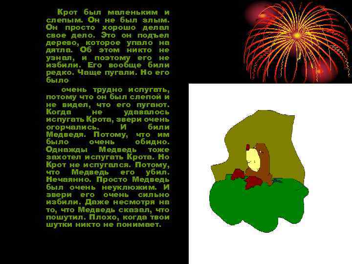 Крот был маленьким и слепым. Он не был злым. Он просто хорошо делал свое