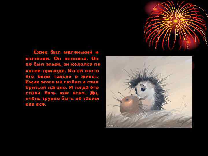 Ёжик был маленький и колючий. Он кололся. Он не был злым, он кололся по