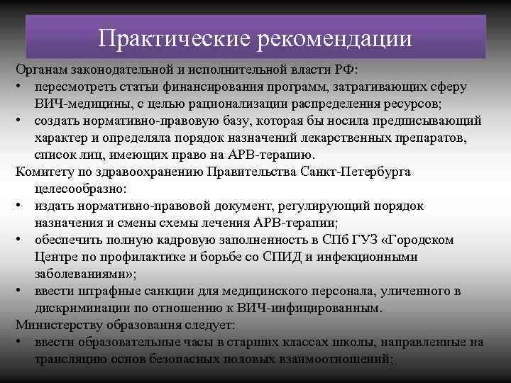 Практические рекомендации Органам законодательной и исполнительной власти РФ: • пересмотреть статьи финансирования программ, затрагивающих
