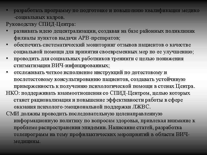  • разработать программу по подготовке и повышению квалификации медико -социальных кадров. Руководству СПИД-Центра:
