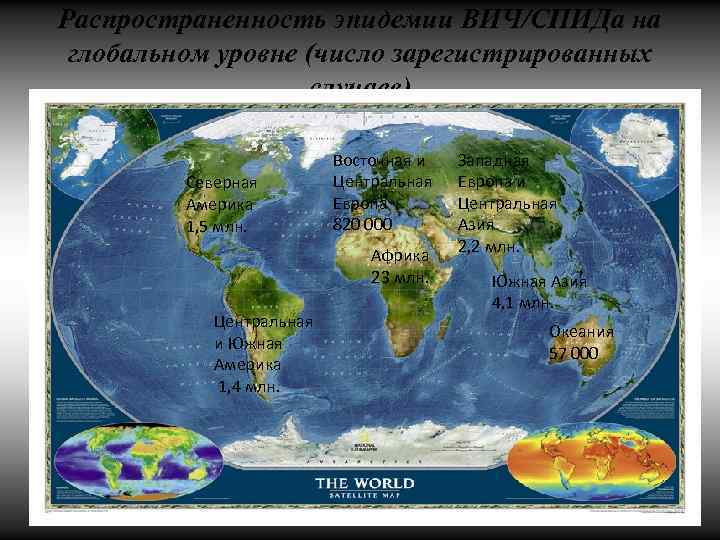 Распространенность эпидемии ВИЧ/СПИДа на глобальном уровне (число зарегистрированных случаев) Северная Америка 1, 5 млн.