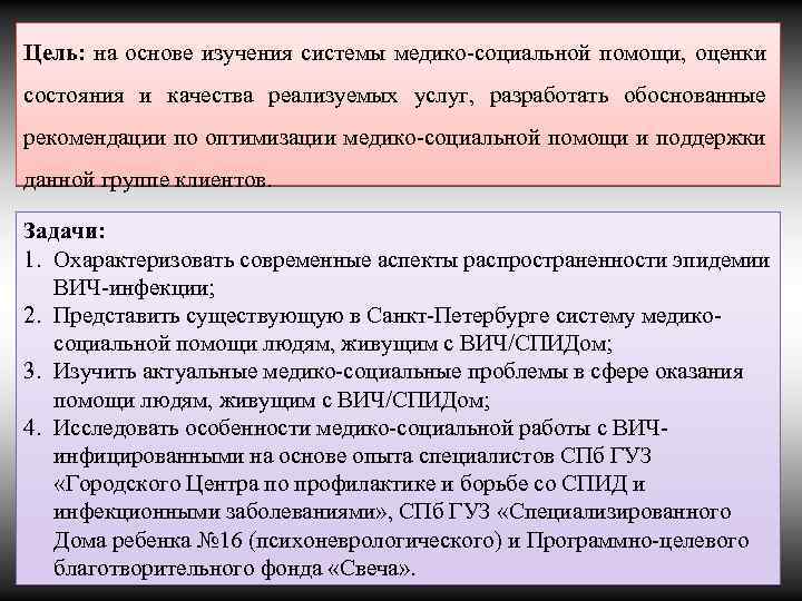 Цель: на основе изучения системы медико-социальной помощи, оценки состояния и качества реализуемых услуг, разработать