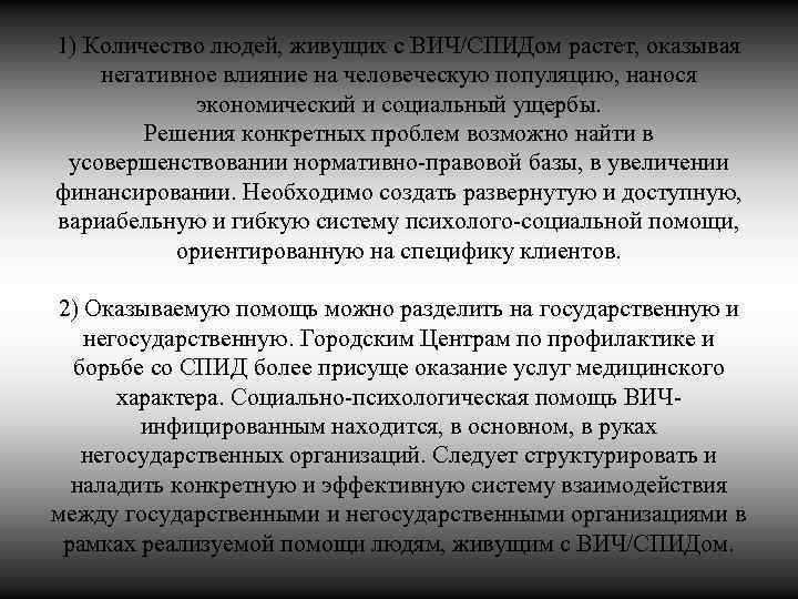 1) Количество людей, живущих с ВИЧ/СПИДом растет, оказывая негативное влияние на человеческую популяцию, нанося