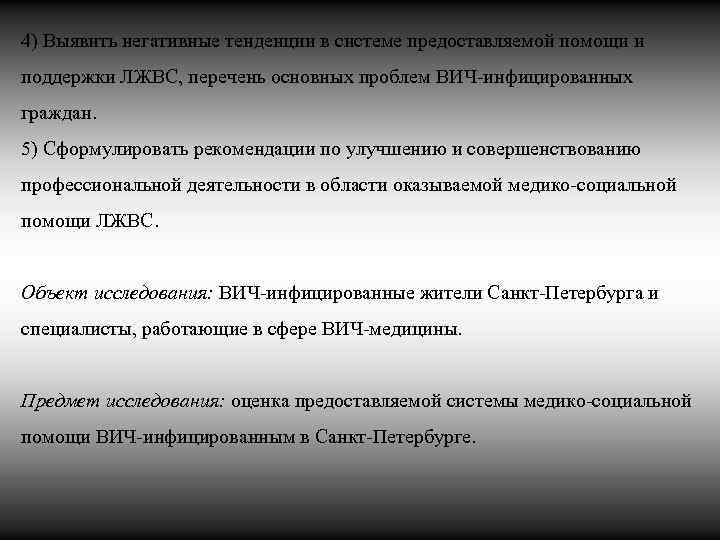 4) Выявить негативные тенденции в системе предоставляемой помощи и поддержки ЛЖВС, перечень основных проблем