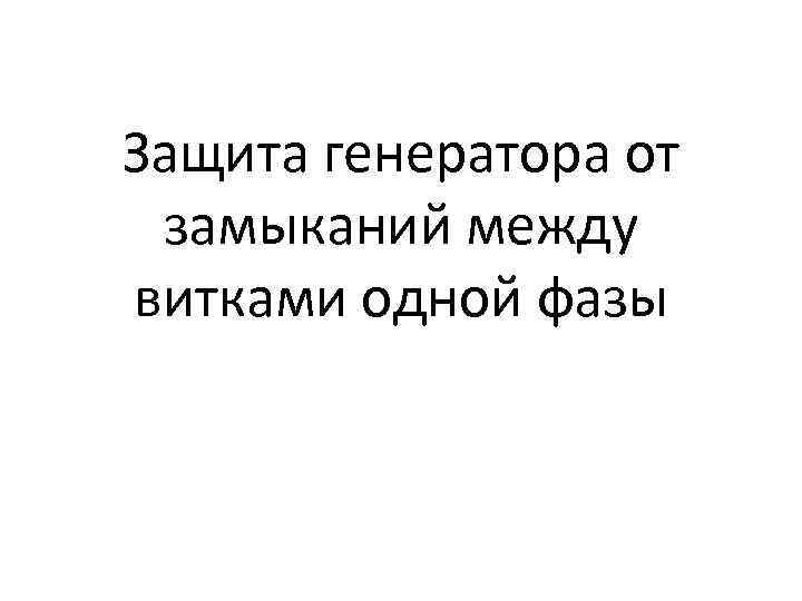 Защита генератора от замыканий между витками одной фазы 