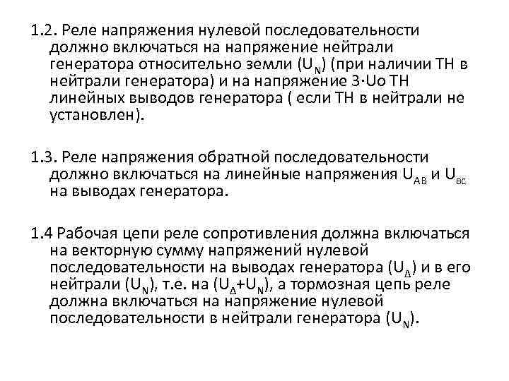 1. 2. Реле напряжения нулевой последовательности должно включаться на напряжение нейтрали генератора относительно земли
