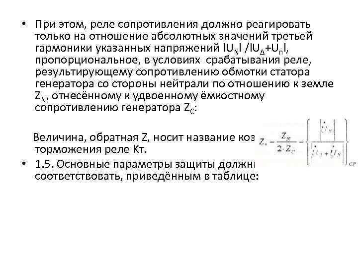  • При этом, реле сопротивления должно реагировать только на отношение абсолютных значений третьей