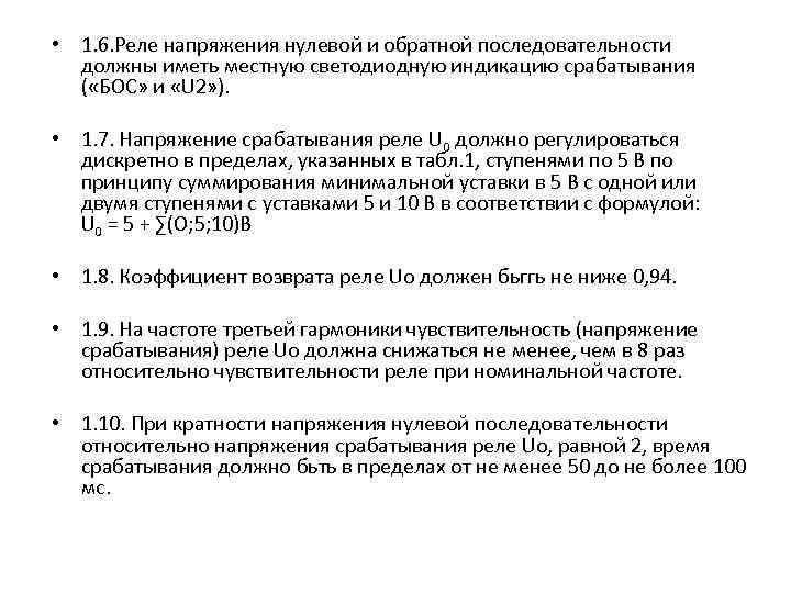  • 1. 6. Реле напряжения нулевой и обратной последовательности должны иметь местную светодиодную