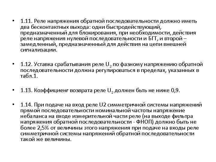  • 1. 11. Реле напряжения обратной последовательности должно иметь два бесконтактных выхода: одни