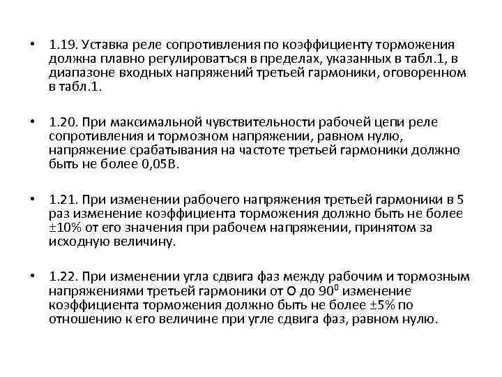  • 1. 19. Уставка реле сопротивления по коэффициенту торможения должна плавно регулироватъся в