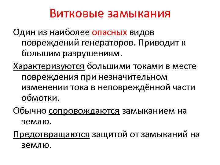 Витковые замыкания Один из наиболее опасных видов повреждений генераторов. Приводит к большим разрушениям. Характеризуются