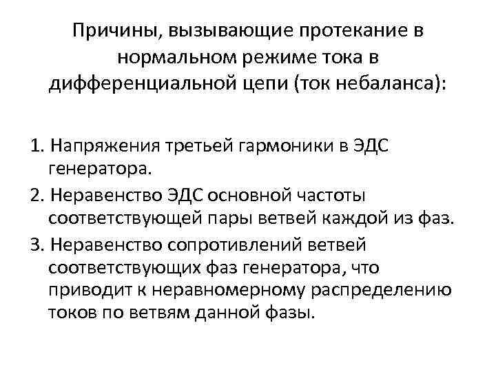 Причины, вызывающие протекание в нормальном режиме тока в дифференциальной цепи (ток небаланса): 1. Напряжения