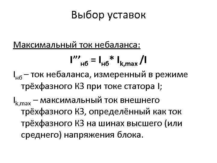 Выбор уставок Максимальный ток небаланса: I”’нб = Iнб* Ik, max /I Iнб – ток