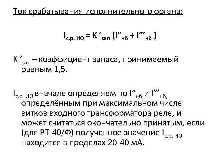 Ток срабатывания исполнительного органа: Iс. р. ИО = K ’зап (I”нб + I”’нб )