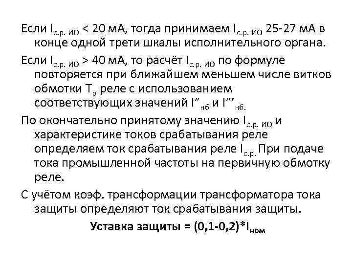Если Iс. р. ИО < 20 м. А, тогда принимаем Iс. р. ИО 25