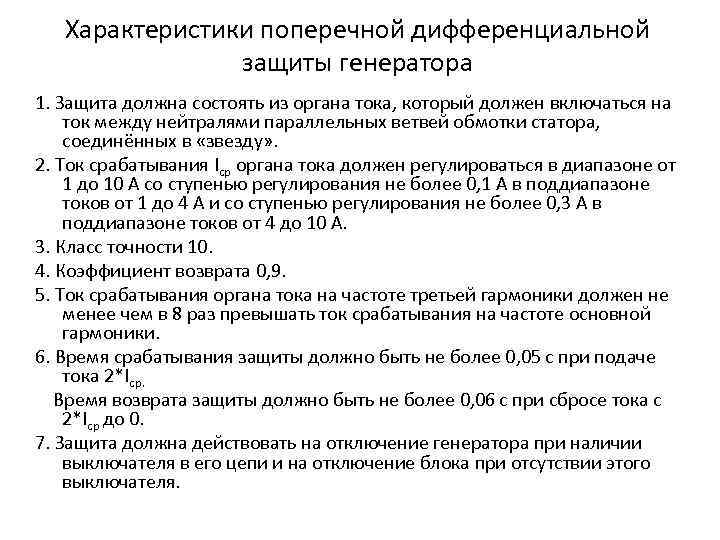 Характеристики поперечной дифференциальной защиты генератора 1. Защита должна состоять из органа тока, который должен