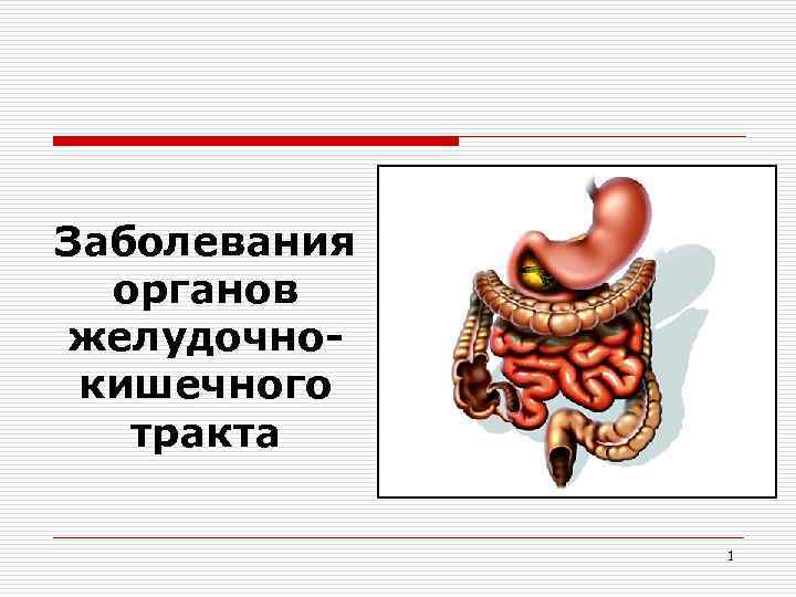 Заболевания органов желудочнокишечного тракта 1 