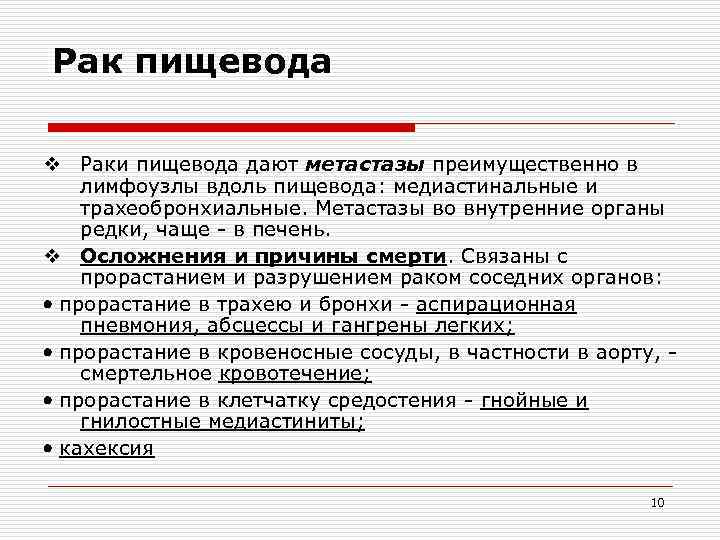 Рак пищевода v Раки пищевода дают метастазы преимущественно в лимфоузлы вдоль пищевода: медиастинальные и