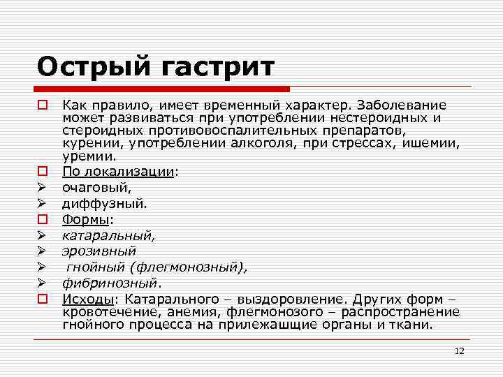 Острый гастрит o o Ø Ø Ø Ø o Как правило, имеет временный характер.