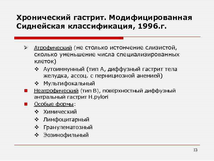 Хронический гастрит. Модифицированная Сиднейская классификация, 1996. г. Ø Атрофический (не столько истончение слизистой, сколько