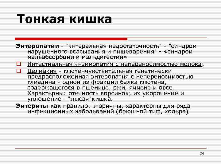 Тонкая кишка Энтеропатии - "энтеральная недостаточность" - "синдром нарушенного всасывания и пищеварения" - «синдром