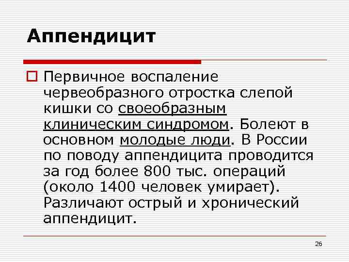 Аппендицит o Первичное воспаление червеобразного отростка слепой кишки со своеобразным клиническим синдромом. Болеют в