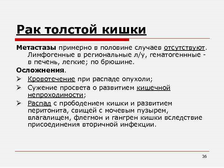 Рак толстой кишки Метастазы примерно в половине случаев отсутствуют. Лимфогенные в региональные л/у, гематогеннные