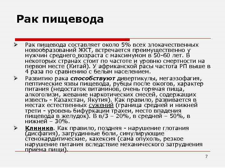 Рак пищевода Ø Ø Ø Рак пищевода составляет около 5% всех злокачественных новообразований ЖКТ,