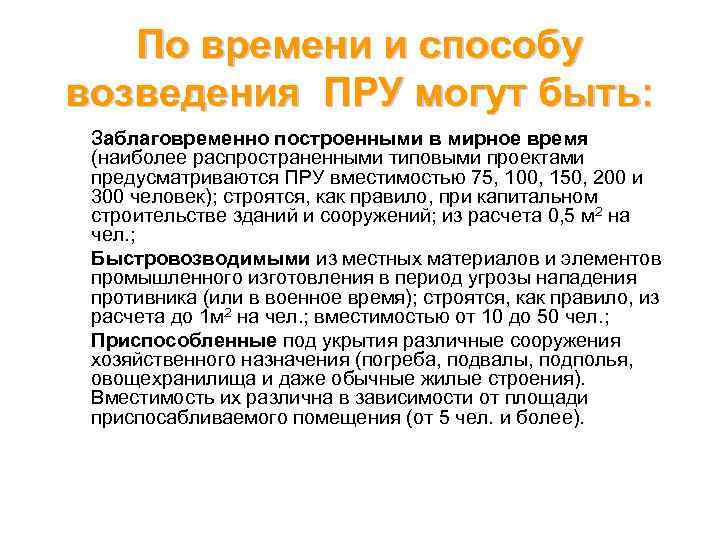 По времени и способу возведения ПРУ могут быть: Заблаговременно построенными в мирное время (наиболее
