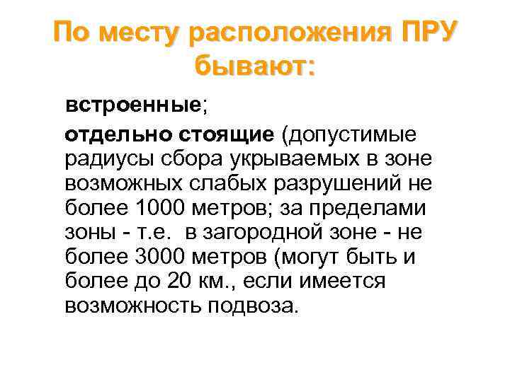 По месту расположения ПРУ бывают: встроенные; отдельно стоящие (допустимые радиусы сбора укрываемых в зоне
