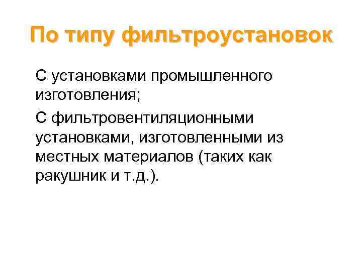 По типу фильтроустановок С установками промышленного изготовления; С фильтровентиляционными установками, изготовленными из местных материалов