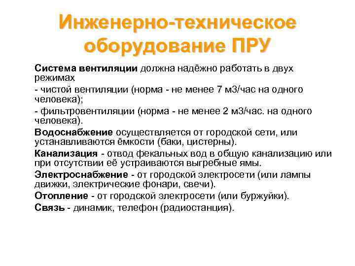Инженерно-техническое оборудование ПРУ Система вентиляции должна надёжно работать в двух режимах чистой вентиляции (норма