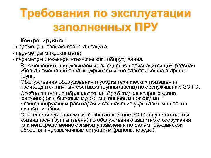Требования по эксплуатации заполненных ПРУ Контролируются: параметры газового состава воздуха; параметры микроклимата; параметры инженерно