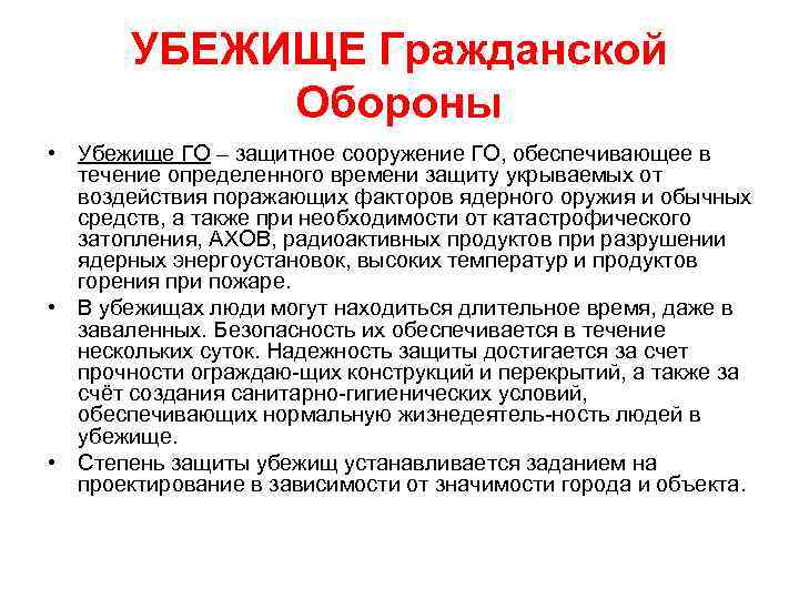 УБЕЖИЩЕ Гражданской Обороны • Убежище ГО – защитное сооружение ГО, обеспечивающее в течение определенного
