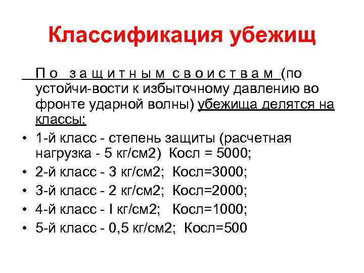 Классификация убежищ • • • П о з а щ и т н ы