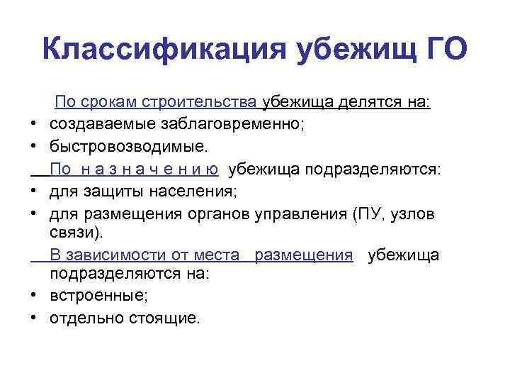 Классификация убежищ ГО • • • По срокам строительства убежища делятся на: создаваемые заблаговременно;