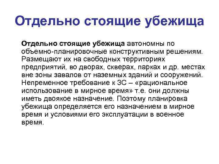 Отдельно стоящие убежища автономны по объемно планировочные конструктивным решениям. Размещают их на свободных территориях