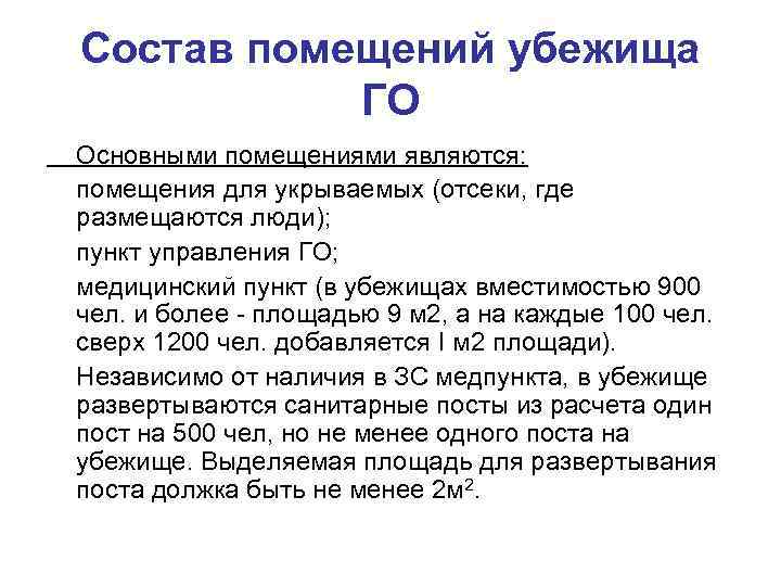 Состав помещений убежища ГО Основными помещениями являются: помещения для укрываемых (отсеки, где размещаются люди);