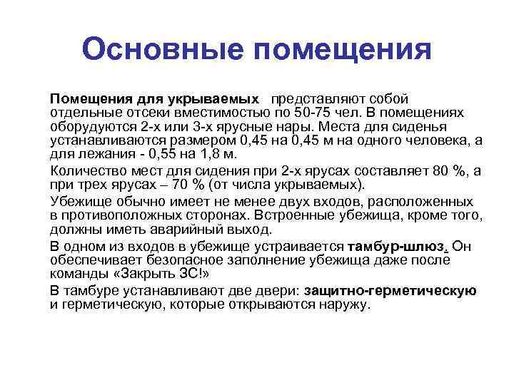 Основные помещения Помещения для укрываемых представляют собой отдельные отсеки вместимостью по 50 75 чел.