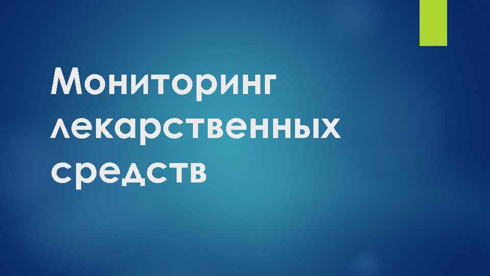 Мониторинг лекарственных средств 