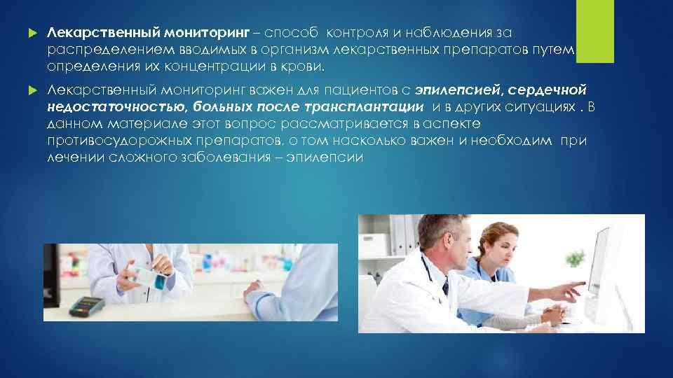 Мониторинг лекарственных средств. Лекарственный мониторинг. Терапевтический лекарственный мониторинг. Терапевтический лекарственный мониторинг проводится методом. Мониторинг лекарственной терапии.