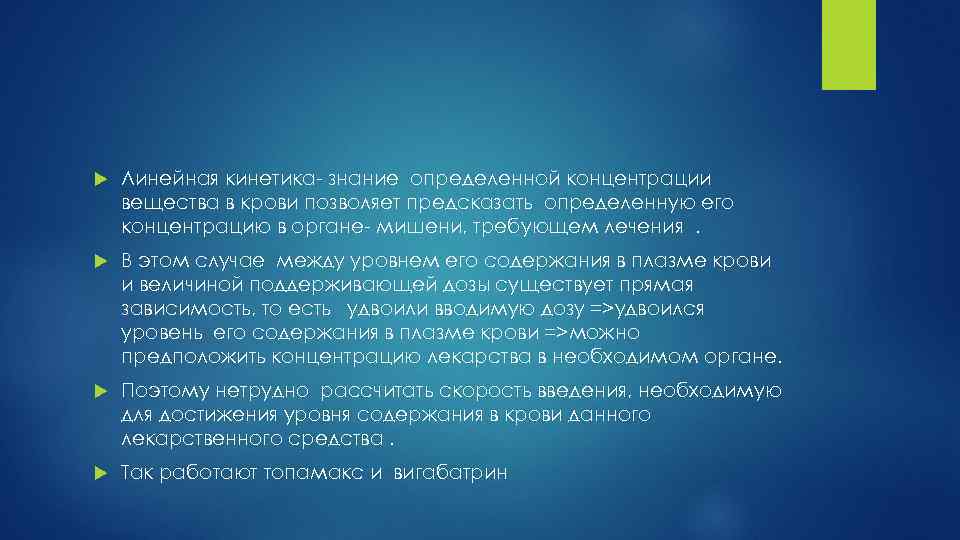  Линейная кинетика- знание определенной концентрации вещества в крови позволяет предсказать определенную его концентрацию