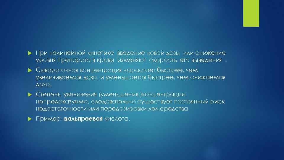  При нелинейной кинетике введение новой дозы или снижение уровня препарата в крови изменяют