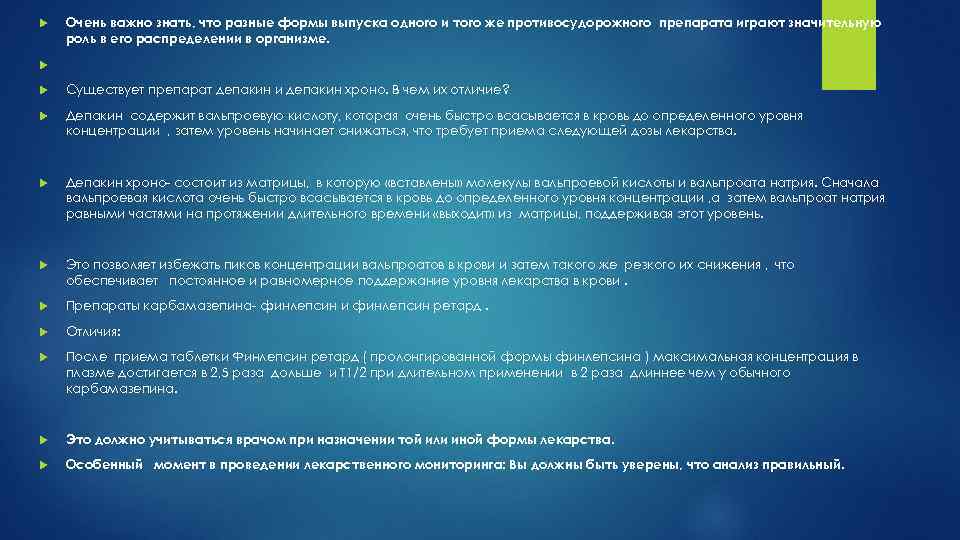  Очень важно знать, что разные формы выпуска одного и того же противосудорожного препарата