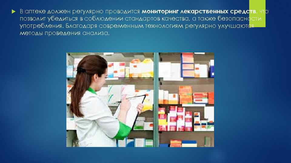  В аптеке должен регулярно проводится мониторинг лекарственных средств, что позволит убедиться в соблюдении