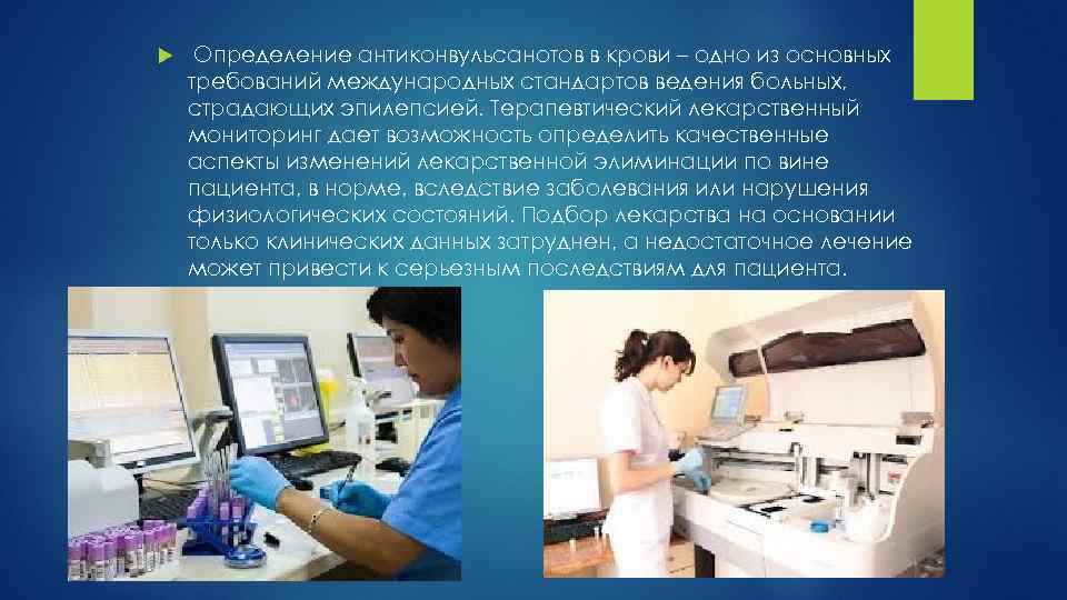  Определение антиконвульсанотов в крови – одно из основных требований международных стандартов ведения больных,