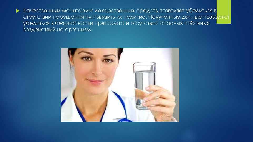  Качественный мониторинг лекарственных средств позволяет убедиться в отсутствии нарушений или выявить их наличие.