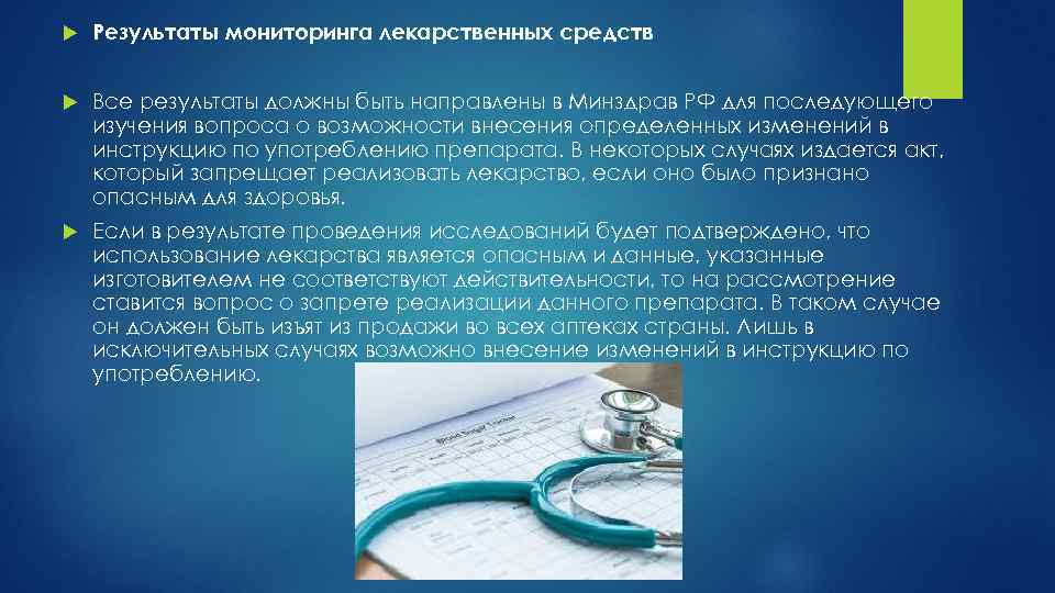  Результаты мониторинга лекарственных средств Все результаты должны быть направлены в Минздрав РФ для